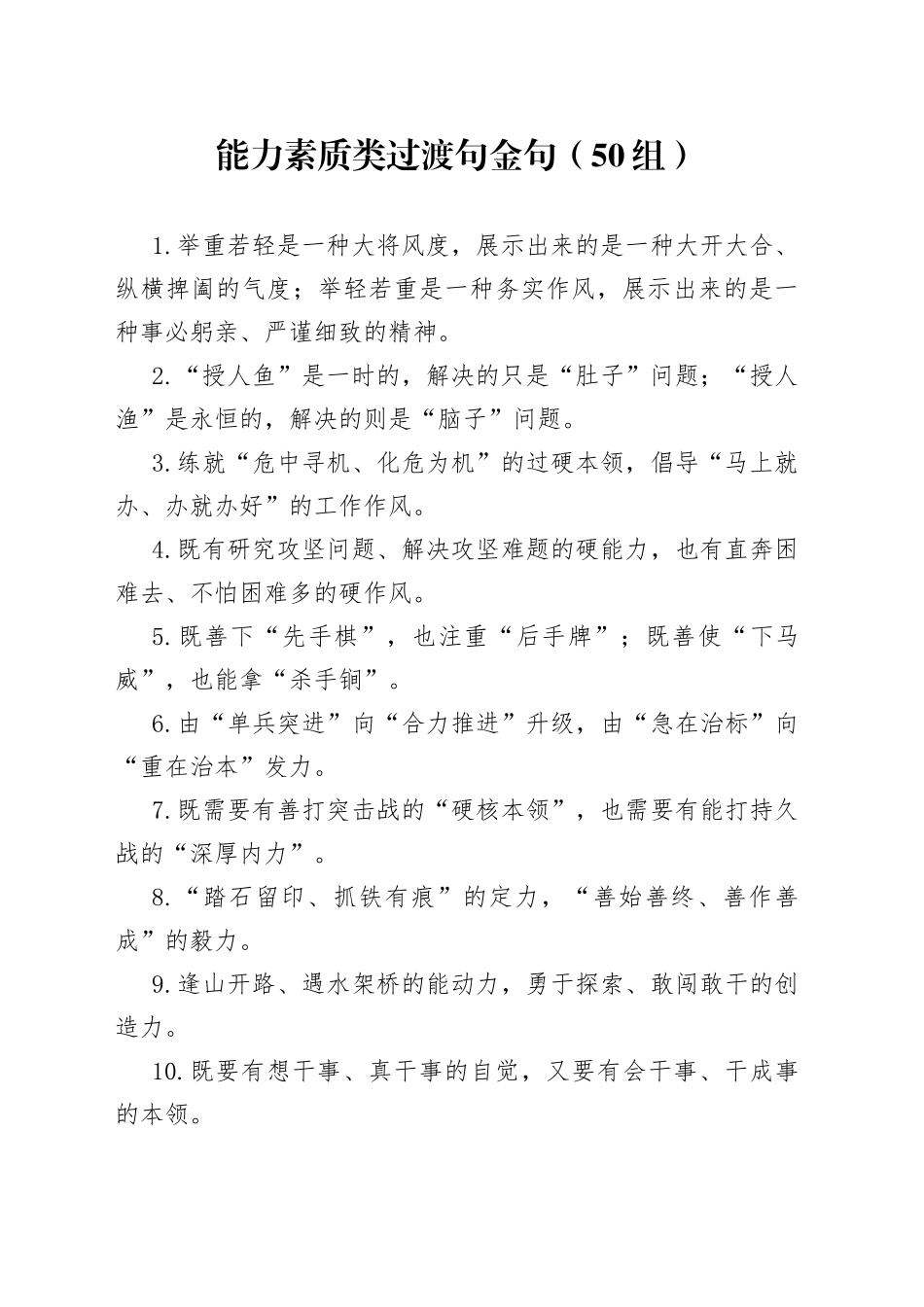 能力素质类过渡句金句50组_第1页