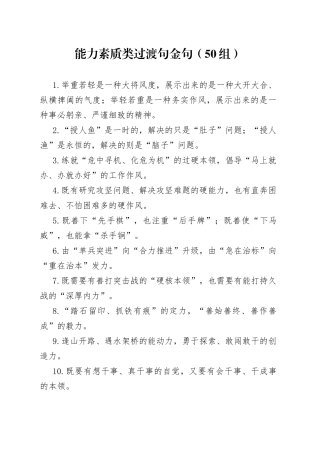 能力素质类过渡句金句50组