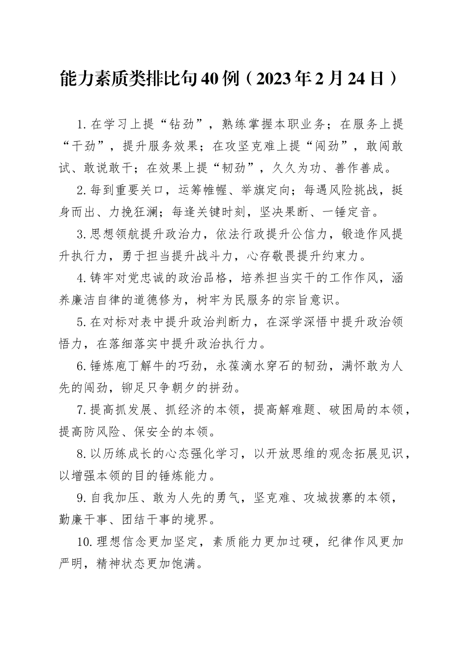 能力素质类排比句40例_第1页