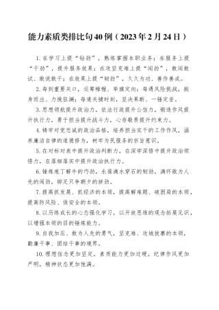 能力素质类排比句40例