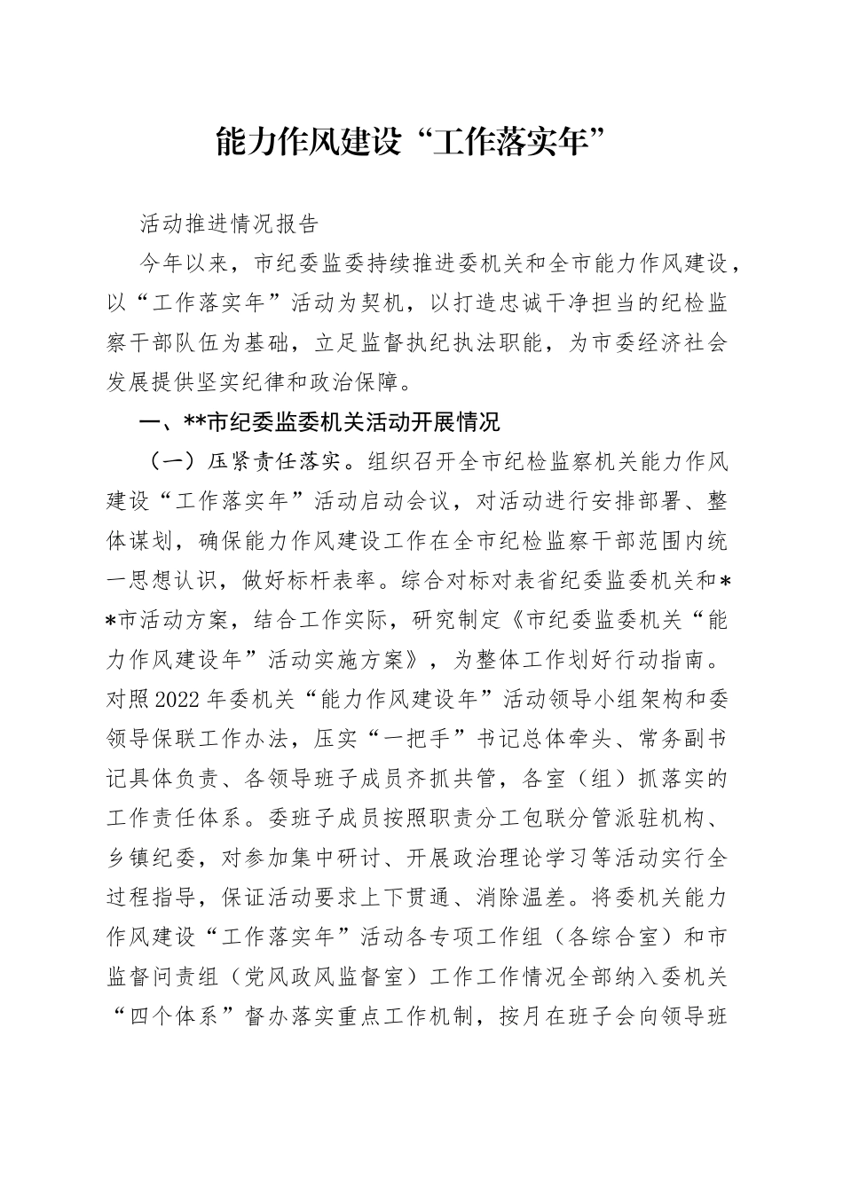 能力作风建设“工作落实年”活动推进情况报告_第1页