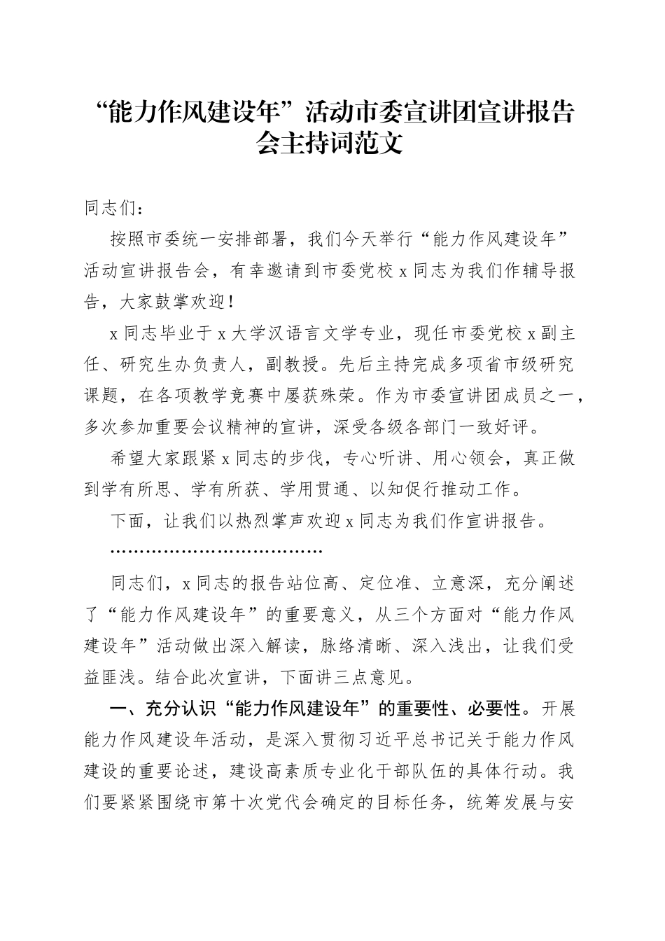 能力作风建设年活动宣讲团宣讲报告会主持词_第1页