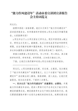 能力作风建设年活动宣讲团宣讲报告会主持词