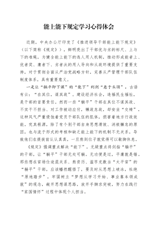 能上能下规定学习心得体会