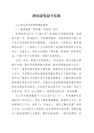 能源集团“两珍惜、两保持”职工征文（职工、奋斗、担当）