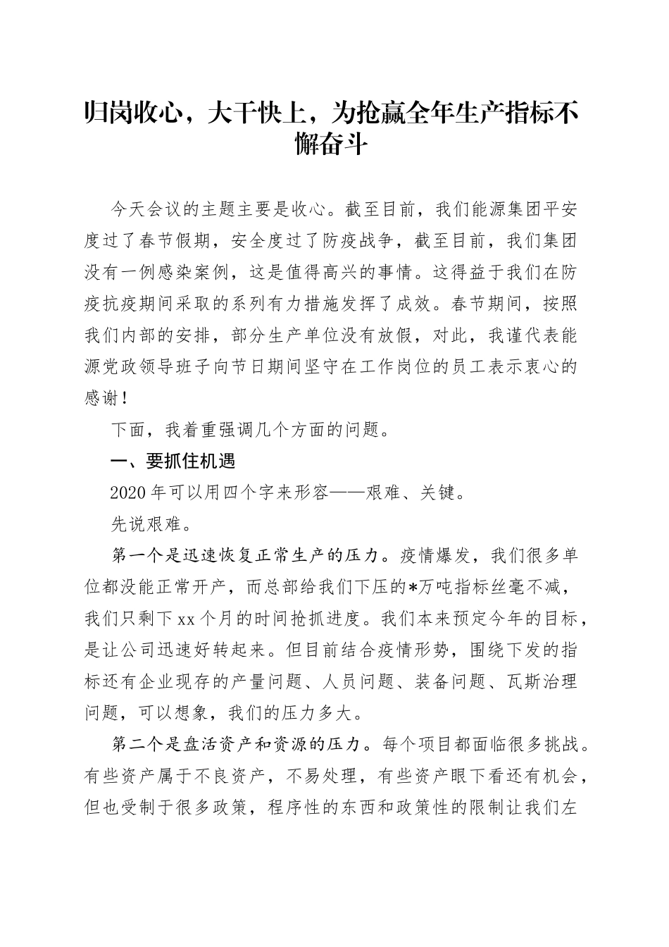 能源集团公司党委书记在复工复产收心会上的讲话_第1页