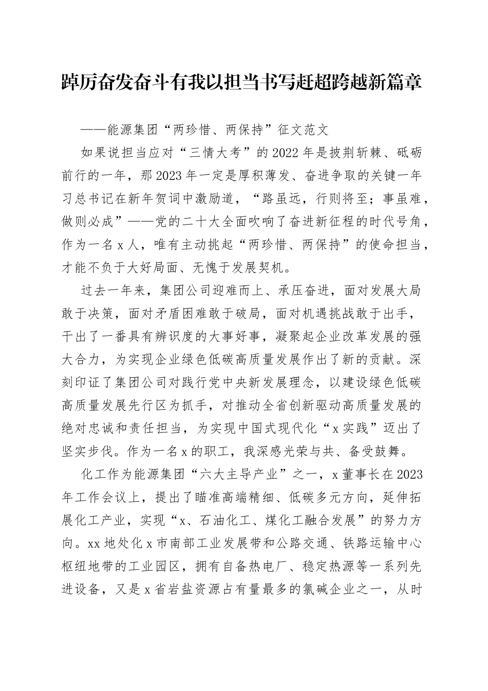 能源集团两珍惜两保持征文奋斗担当_第1页