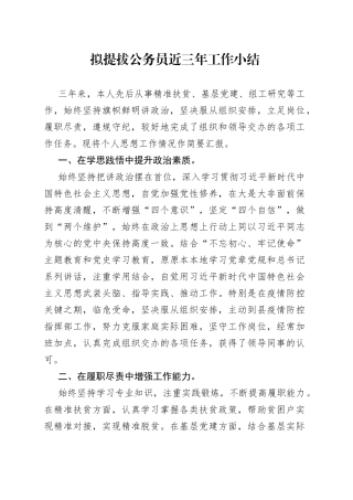 拟提拔公务员近三年工作小结