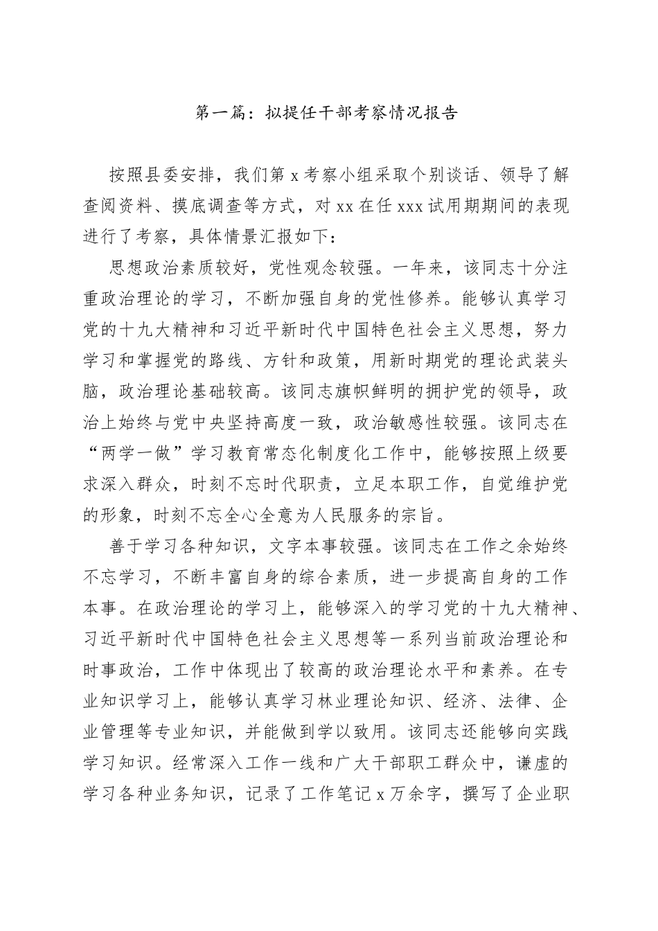 拟提任干部考察情况报告合集_第1页