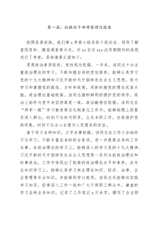 拟提任干部考察情况报告合集