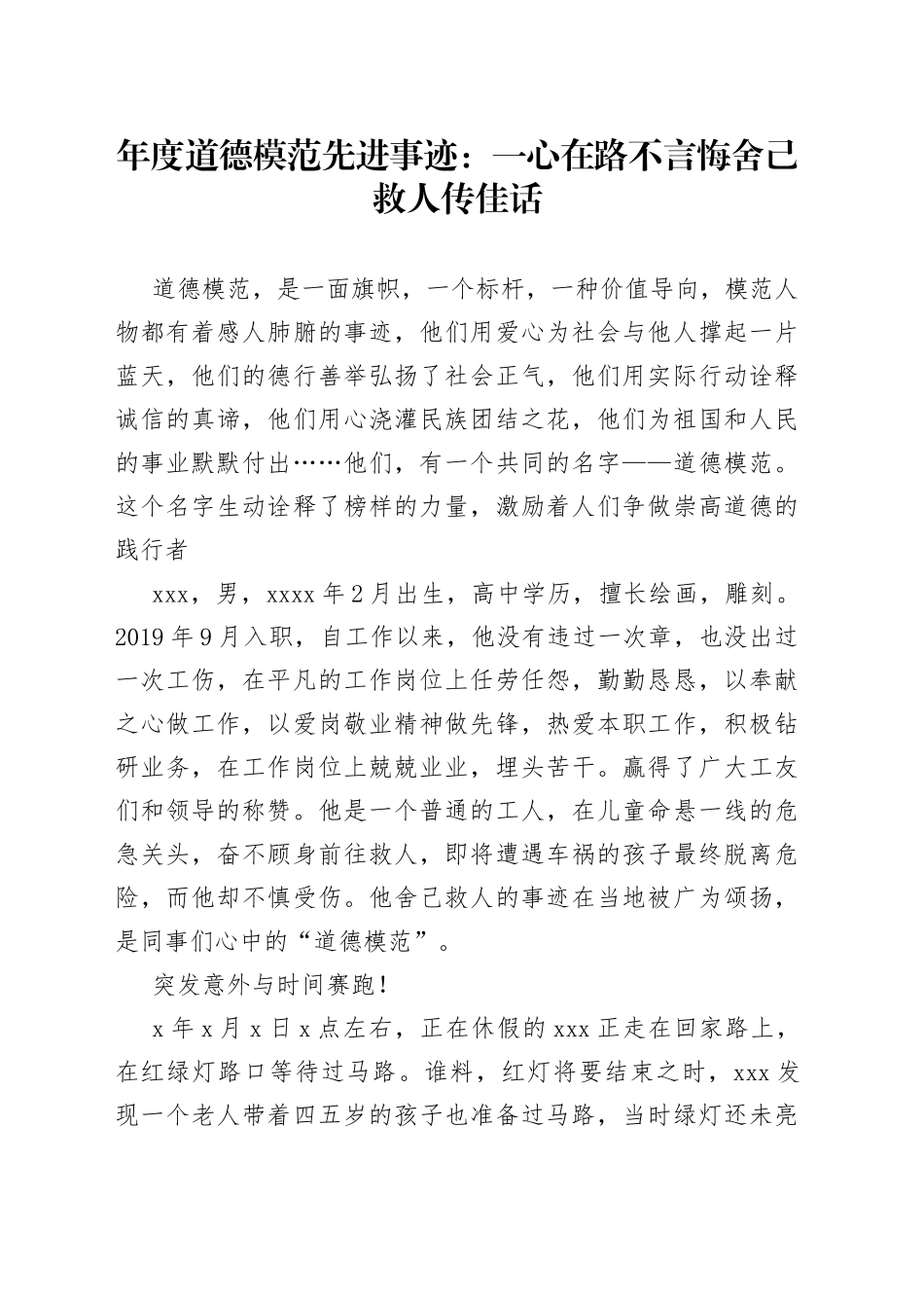 年度道德模范先进事迹：一心在路不言悔舍己救人传佳话_第1页