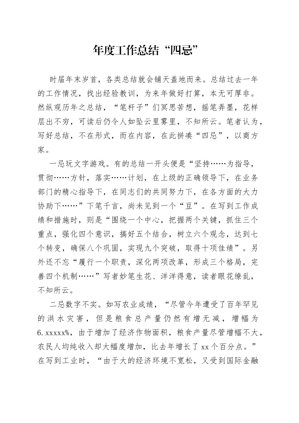 年度工作总结“四忌”_第1页