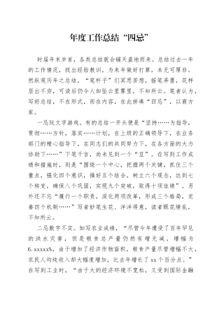 年度工作总结“四忌”