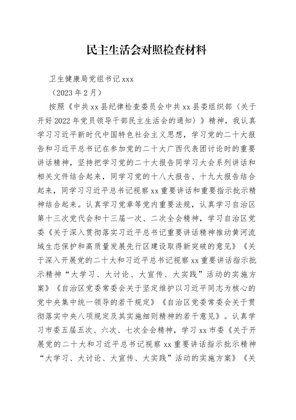 年度民主生活会个人六个带头对照检查材料（卫生健康局局长）_第1页