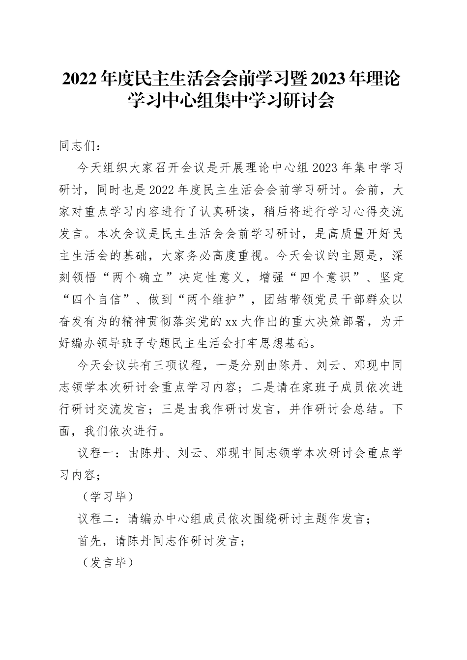 年度民主生活会会前学习暨2023年理论学习中心组集中学习研讨会_第1页