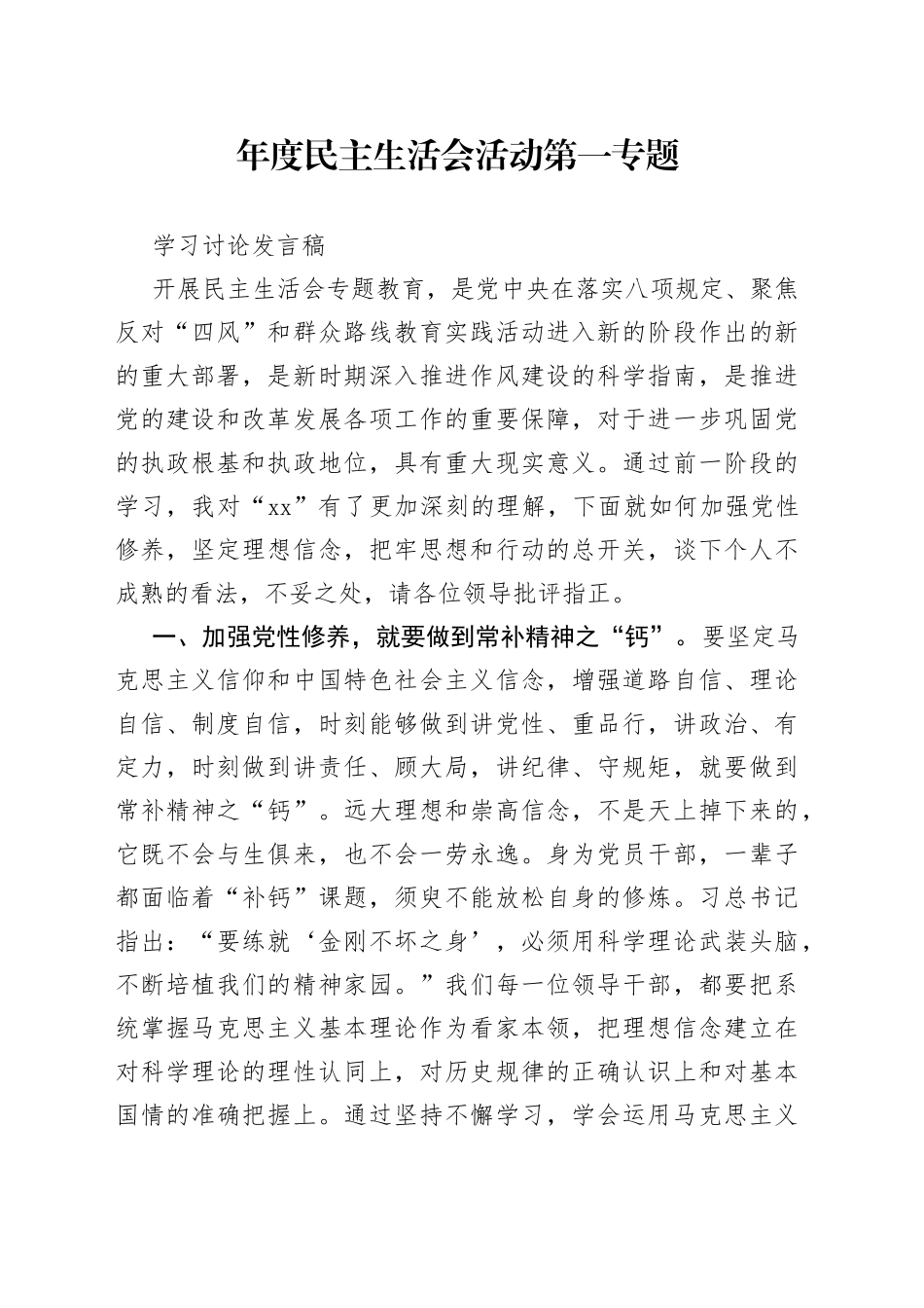 年度民主生活会活动第一专题学习讨论发言稿_第1页