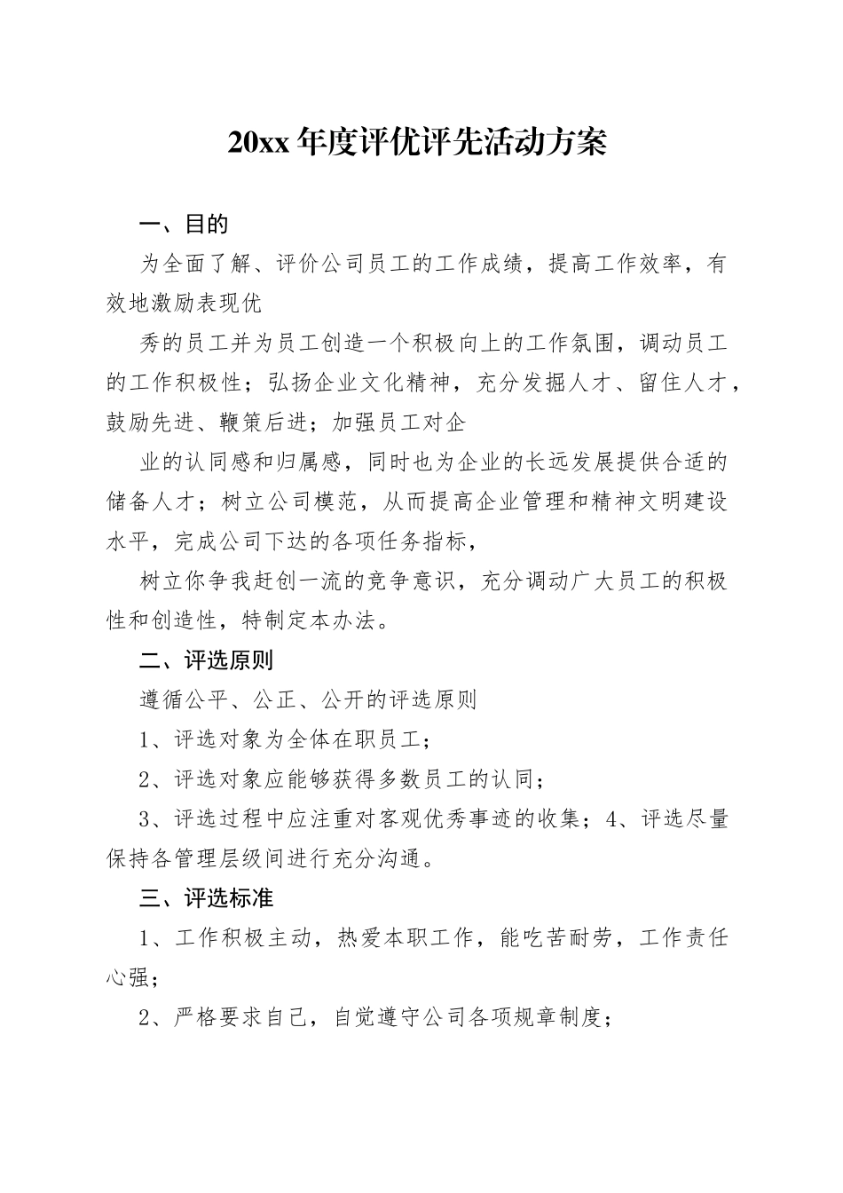 年度评优评先活动方案_第1页