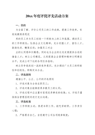 年度评优评先活动方案