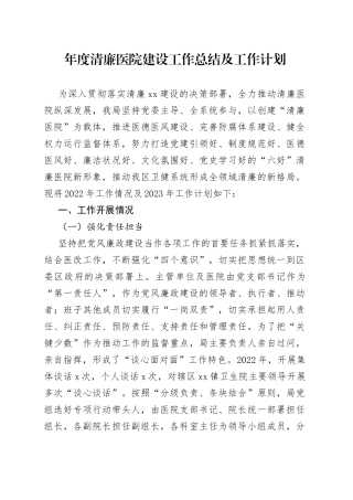 年度清廉医院建设工作总结及工作计划