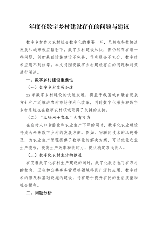 年度在数字乡村建设存在的问题与建议