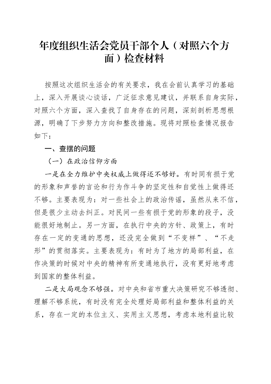 年度组织生活会党员干部个人（对照六个方面）检查材料_第1页