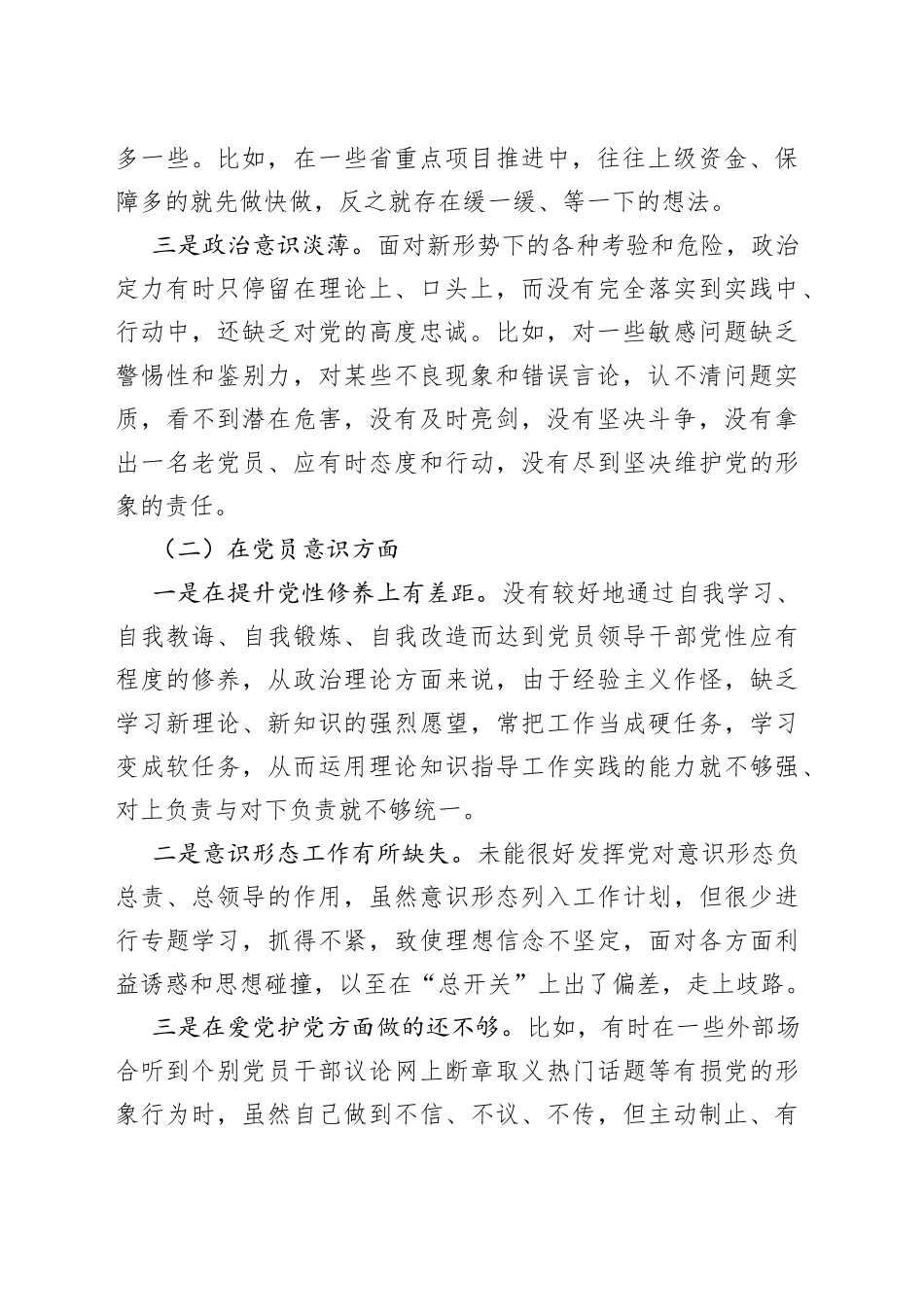 年度组织生活会党员干部个人（对照六个方面）检查材料_第2页