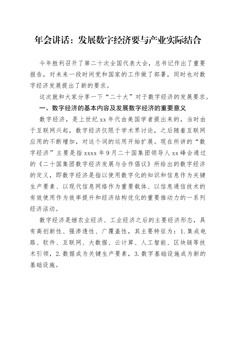 年会讲话：发展数字经济要与产业实际结合_第1页