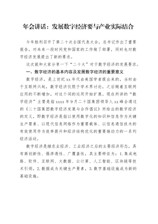 年会讲话：发展数字经济要与产业实际结合