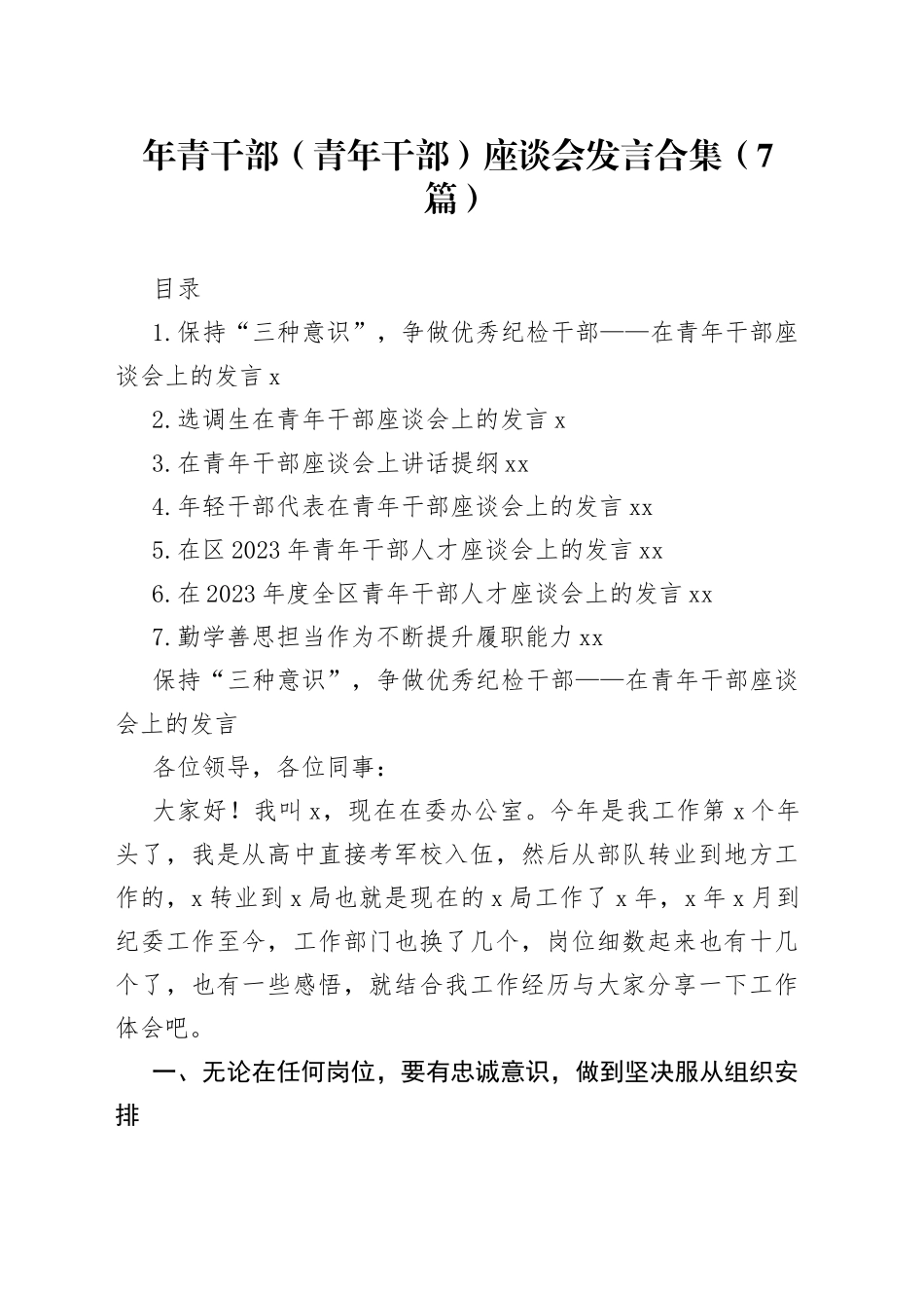 年青干部（青年干部）座谈会发言合集（7篇）_第1页