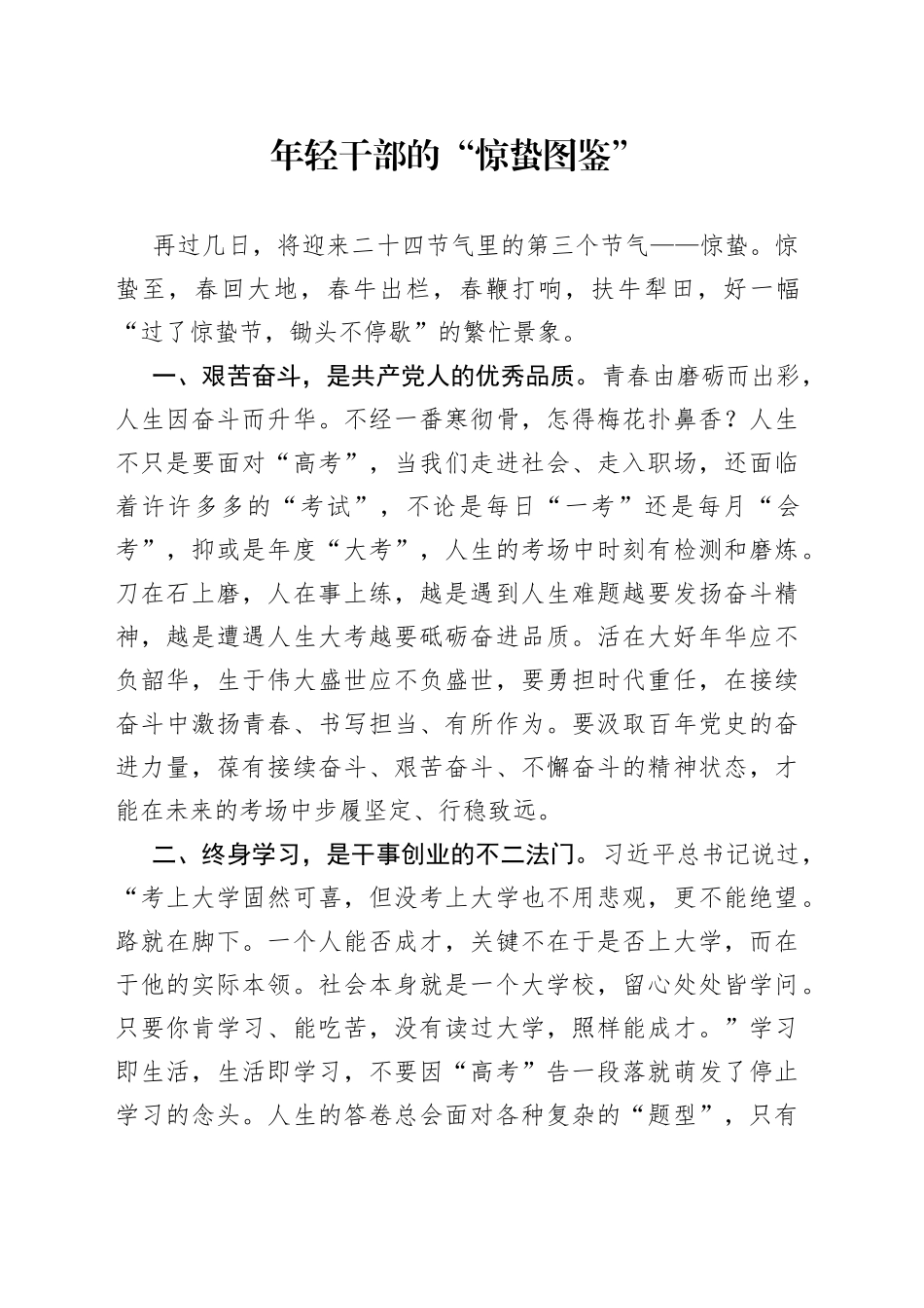 年轻干部的“惊蛰图鉴”_第1页