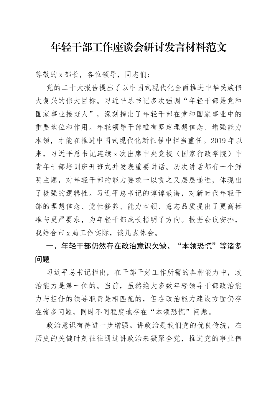 年轻干部工作座谈会研讨发言材料青年心得体会_第1页