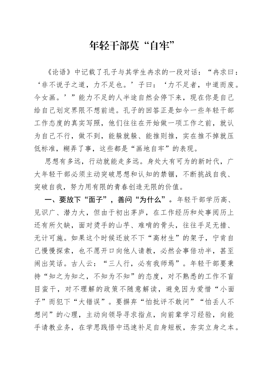 年轻干部莫“自牢”_第1页