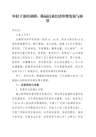 年轻干部培训班：换届以来经济形势发展与展望
