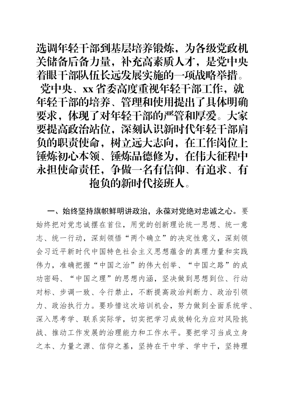 年轻干部培训班上的讲话材料_第1页