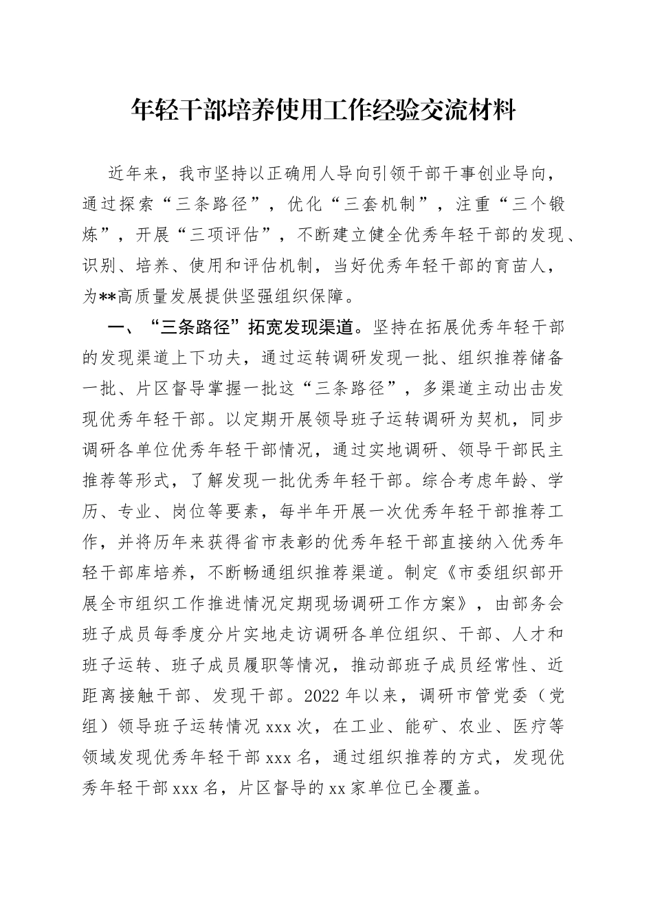 年轻干部培养使用工作经验交流材料_第1页