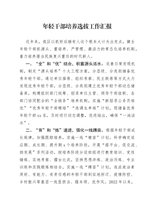 年轻干部培养选拔工作汇报（1）