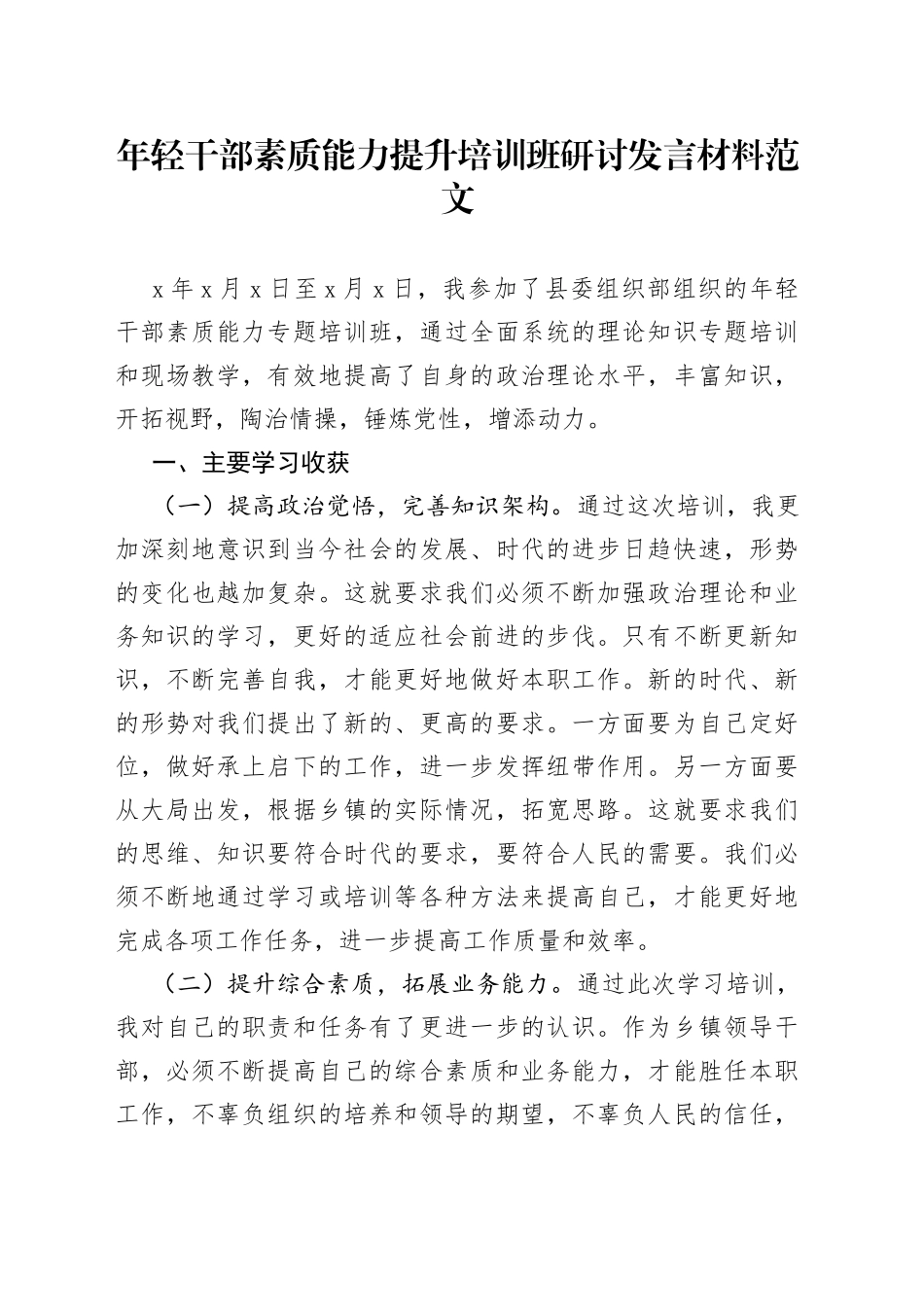 年轻干部素质能力提升培训班研讨发言材料青年学习心得体会_第1页