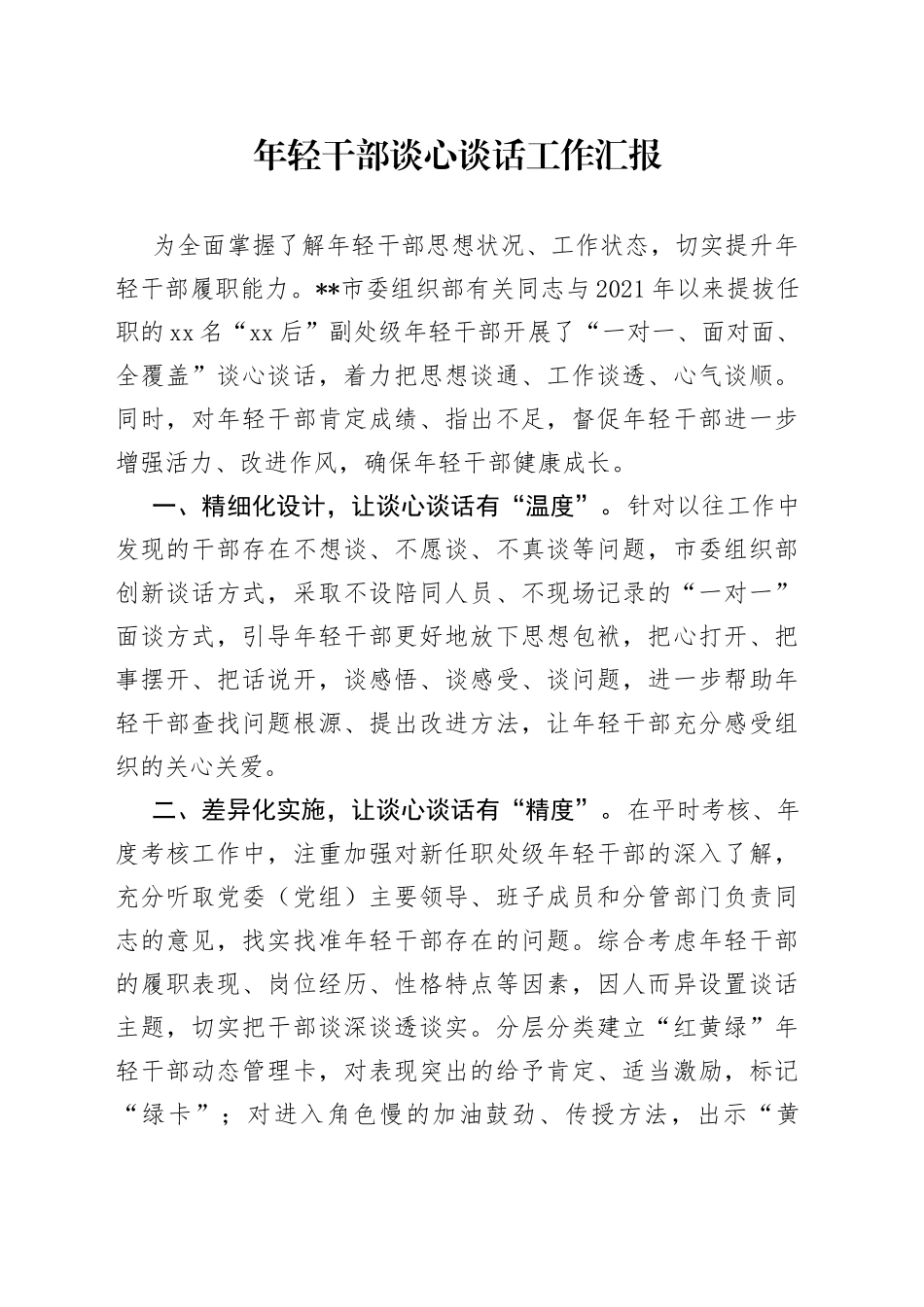 年轻干部谈心谈话工作汇报_第1页