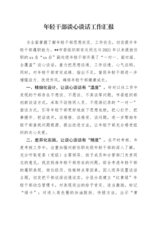 年轻干部谈心谈话工作汇报