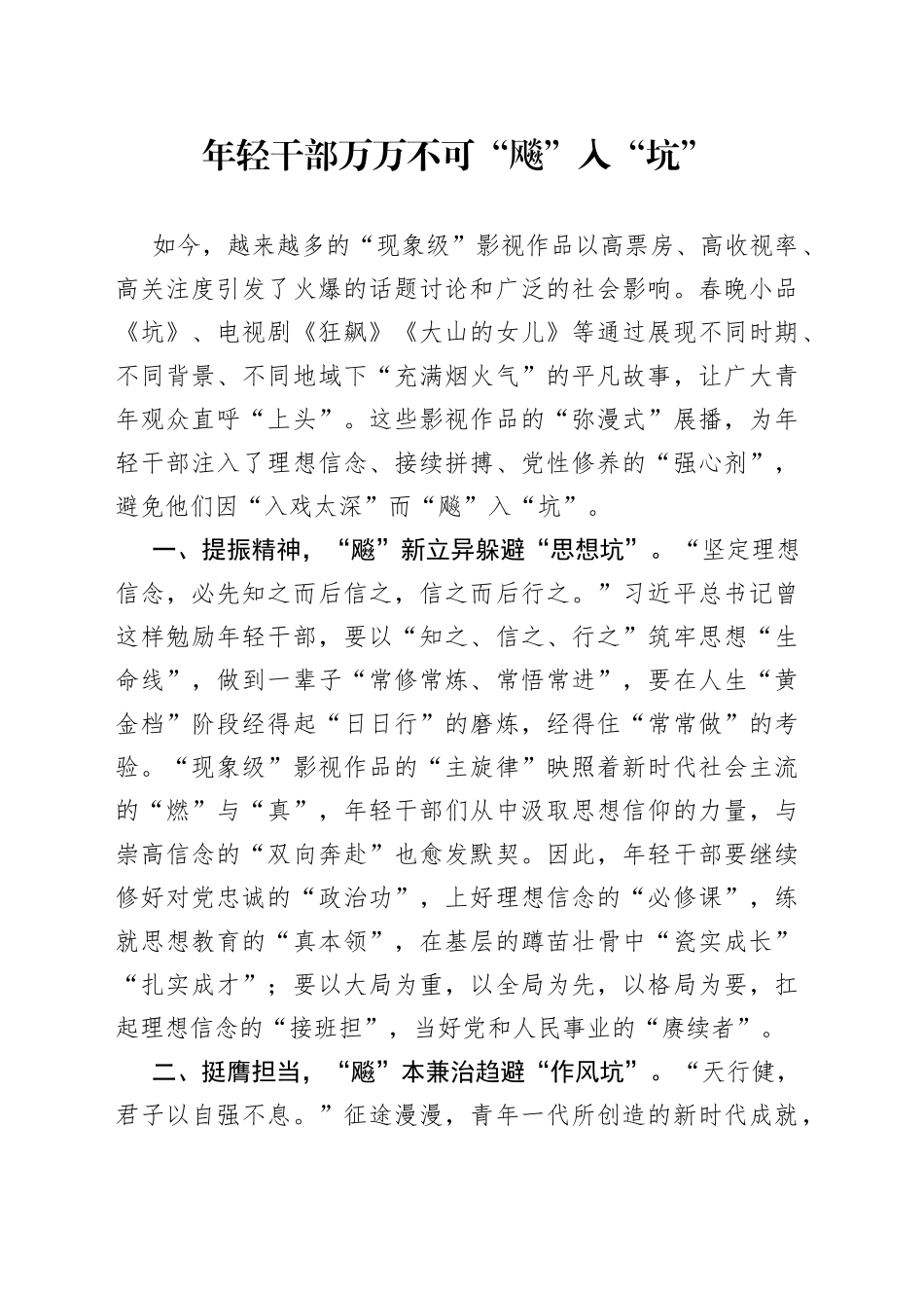 年轻干部万万不可“飚”入“坑”_第1页