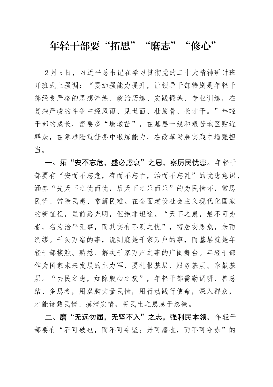 年轻干部要“拓思”“磨志”“修心”_第1页