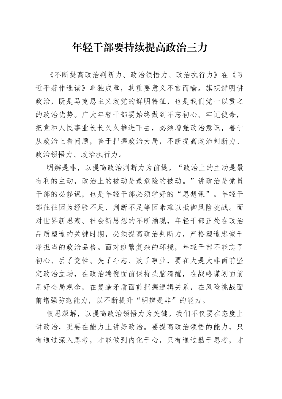 年轻干部要持续提高政治三力_第1页