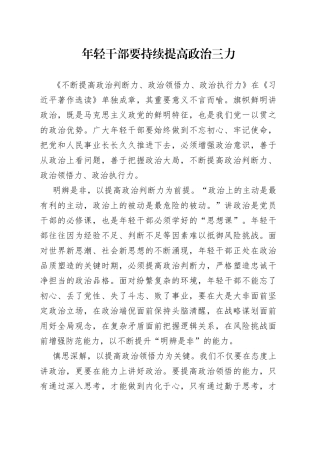 年轻干部要持续提高政治三力