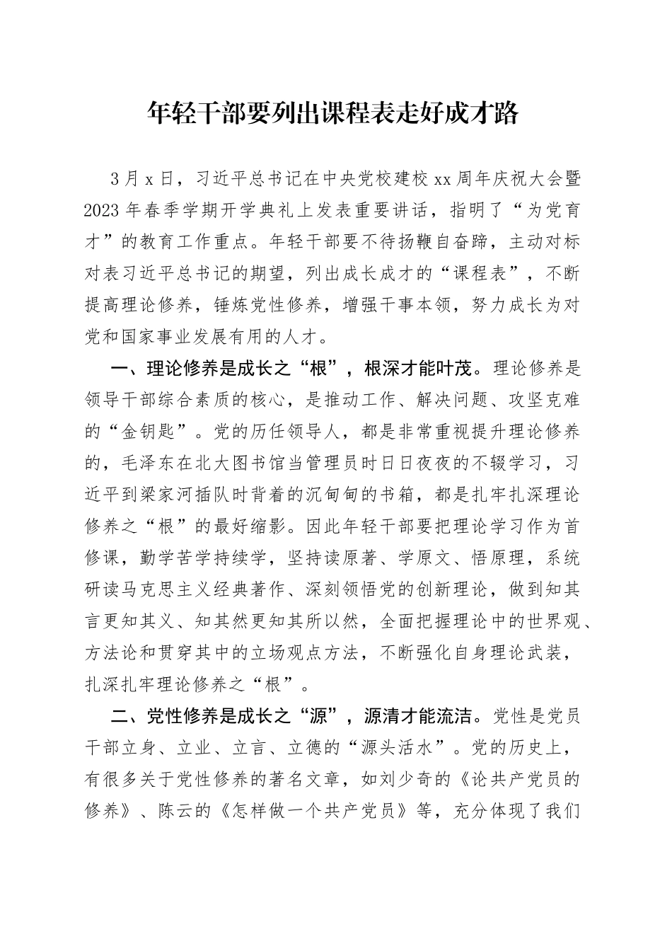 年轻干部要列出课程表 走好成才路_第1页