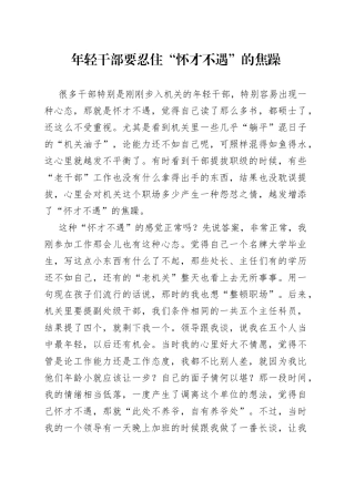 年轻干部要忍住“怀才不遇”的焦躁