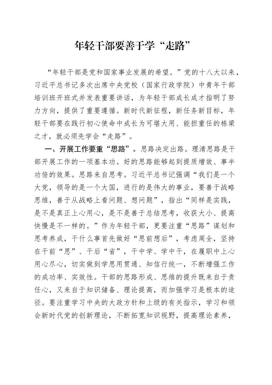 年轻干部要善于学“走路”_第1页