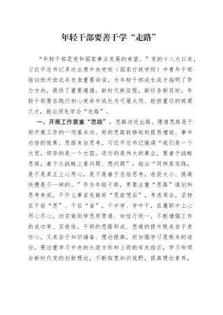 年轻干部要善于学“走路”