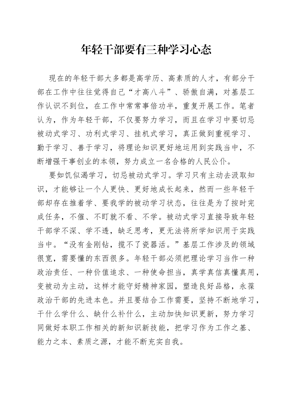 年轻干部要有三种学习心态_第1页