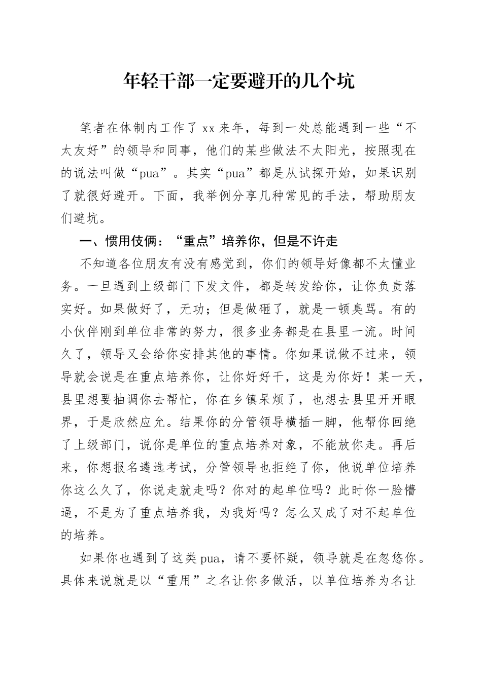 年轻干部一定要避开的几个坑_第1页