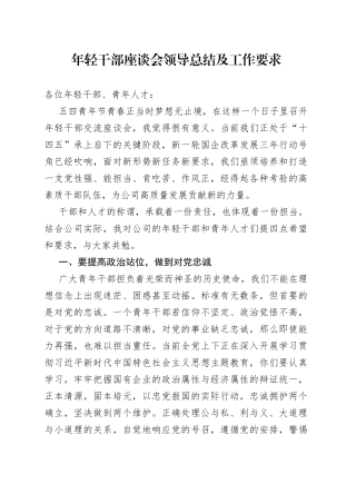 年轻干部座谈会领导总结及工作要求